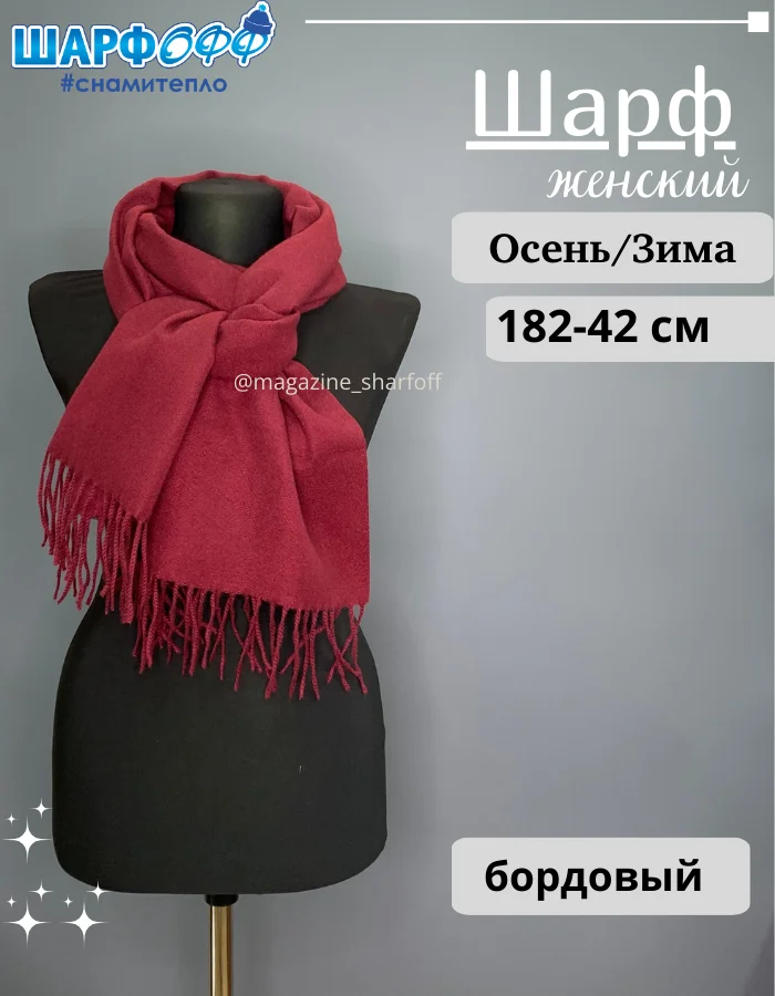Шарф-палантин Шарфофф ШФ908 182х42см бордовый купить,NaN