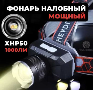 Турестический фонарь VIVAGOODS фонарь зум налобный черный купить,3900