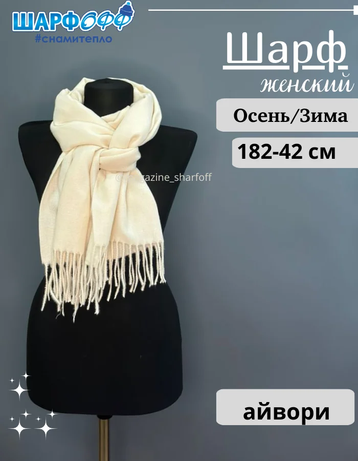 Шарф-палантин Шарфофф ШФ908 182х42см айвори