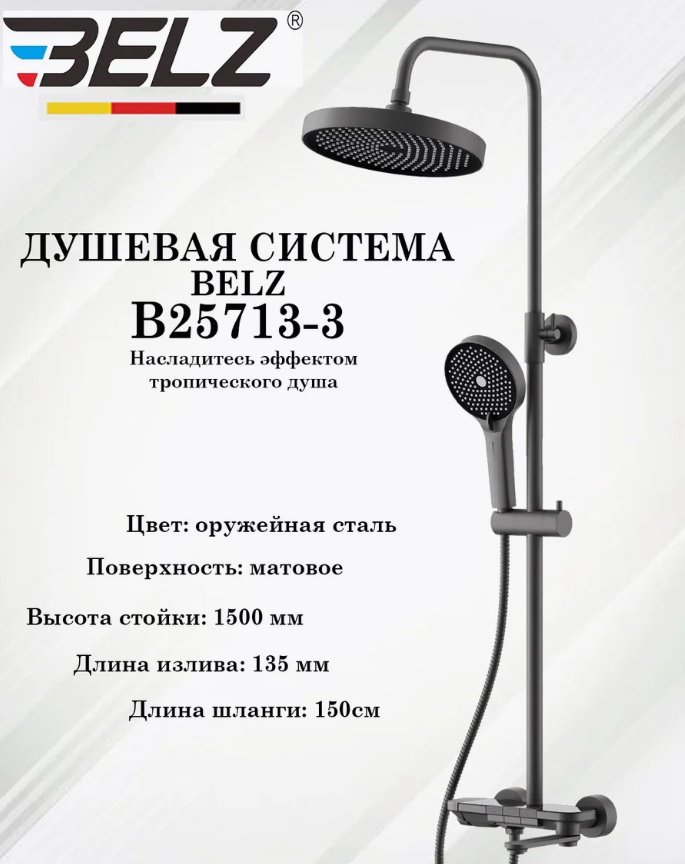 Belz душевой набор (гарнитур) B25713-3, абс-пластик купить,NaN