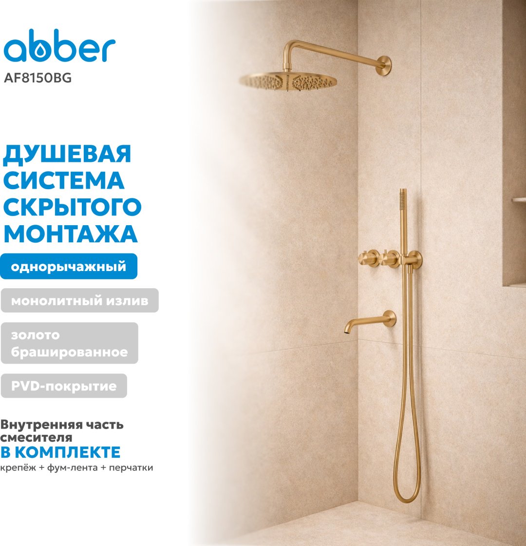Abber душевой набор (гарнитур) Wasser Kreis 316 AF8150BG, нержавеющая сталь купить,NaN