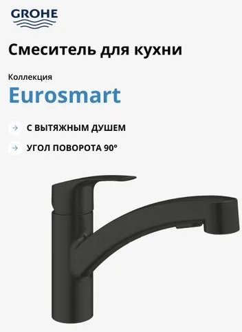 Смеситель Grohe Eurosmart QuickFix Start 30307, латунь, цвет черный купить,NaN