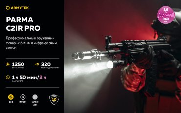 Турестический фонарь Armytek Parma C2IR Pro ручной черный