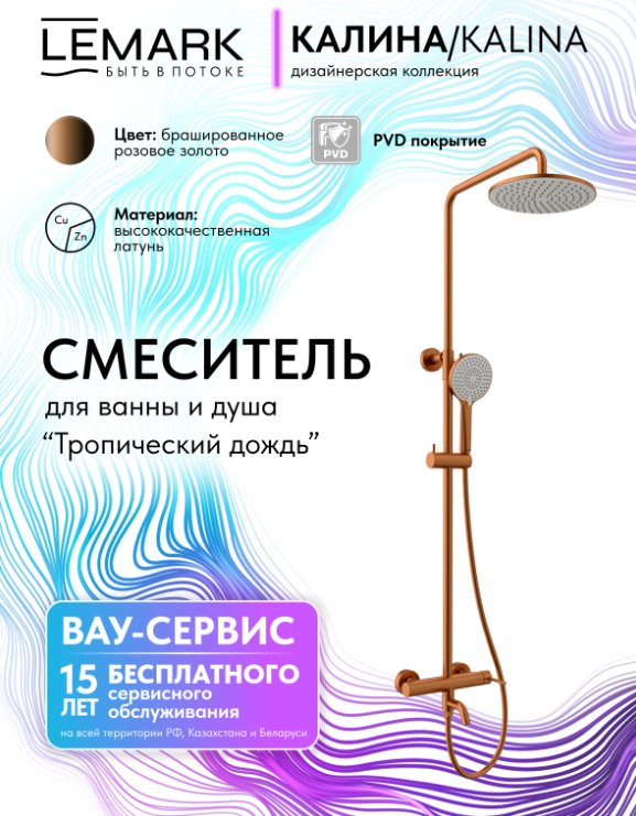 Lemark душевой набор (гарнитур) Kalina LMF-2126S-BRRG, абс-пластик купить,NaN