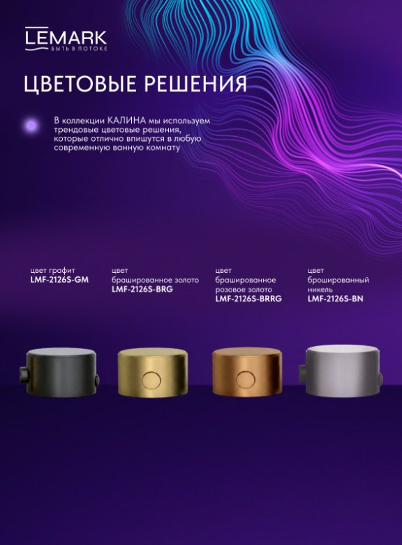 Lemark душевой набор (гарнитур) Kalina LMF-2126S-BRRG, абс-пластик купить,NaN