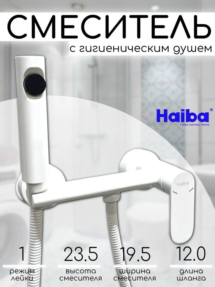 Haiba гигиенический душ HB5516-8 белый, абс-пластик купить,NaN