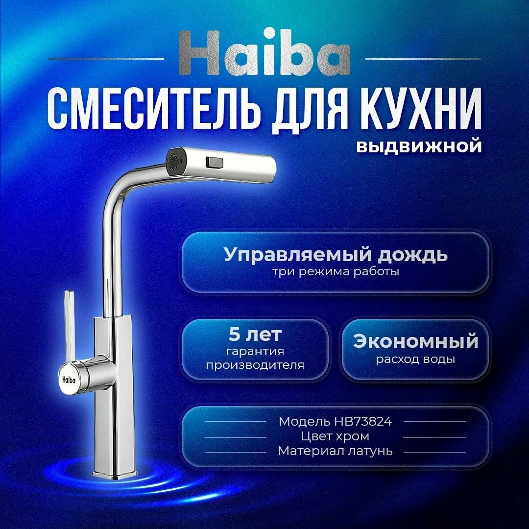 Смеситель для кухни Haiba HAIBA HB 73824 с выдвижным изливом, латунь, цвет хром купить,NaN