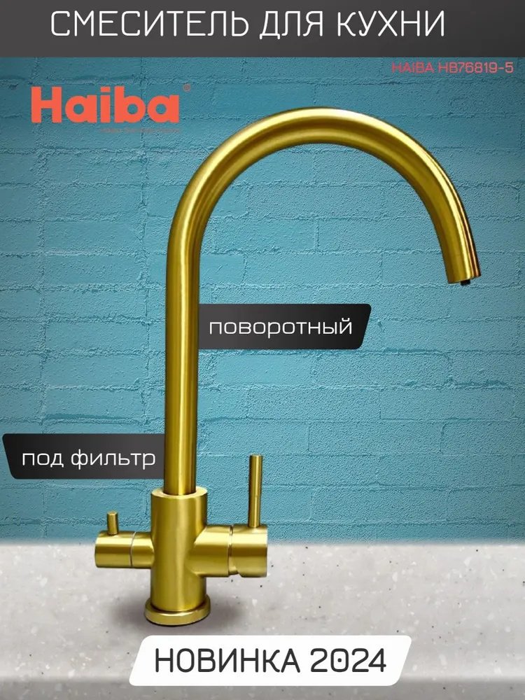 Смеситель для кухни Haiba HB43828-5, нержавеющая сталь, цвет золотистый купить,NaN