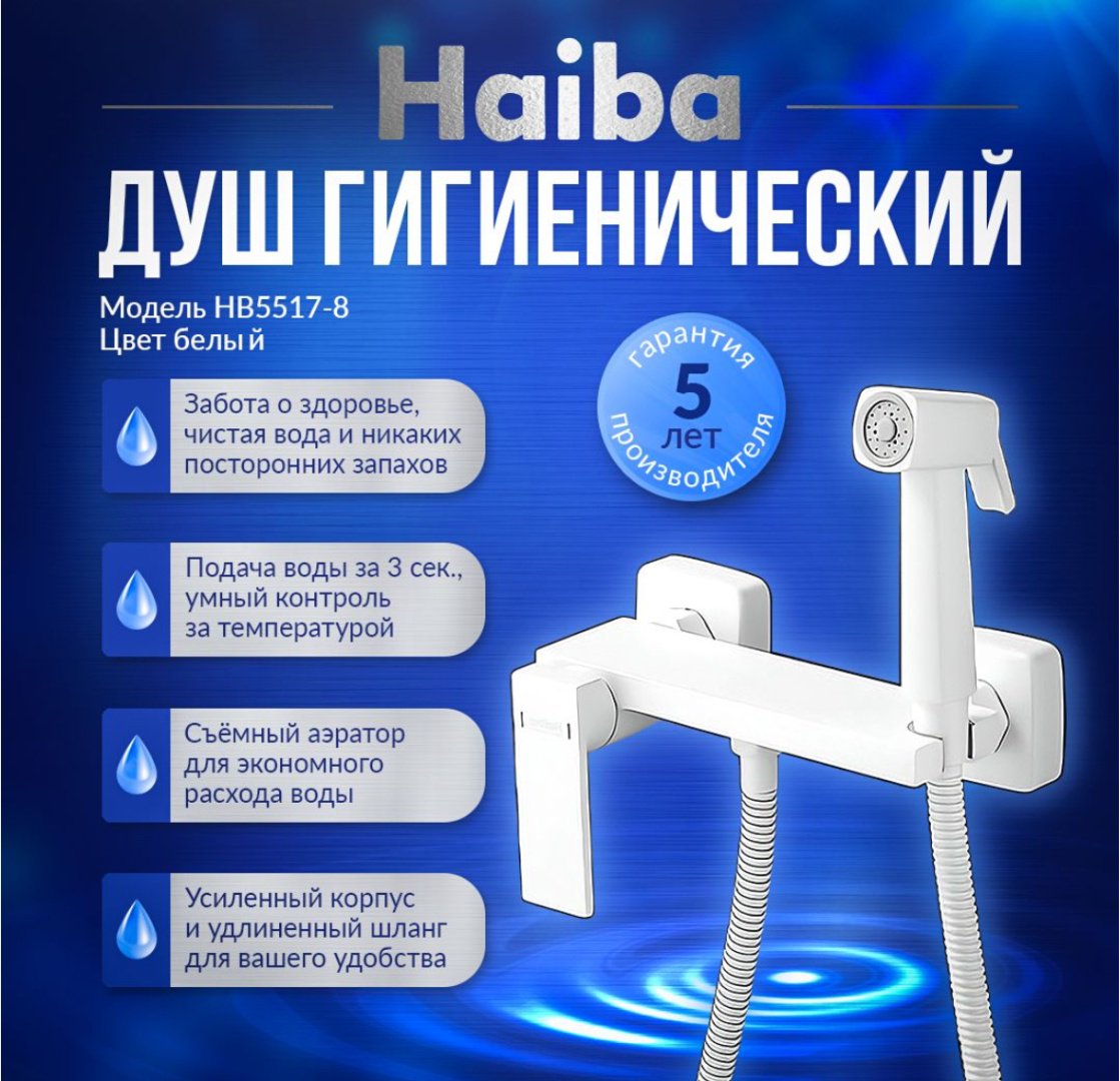 Haiba гигиенический душ HB5517-8 купить,NaN