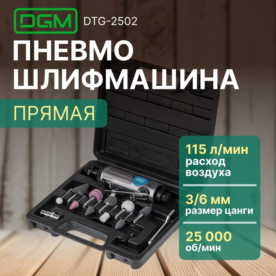 Пневмошлифмашина прямошлифовальная DGM DTG-2502