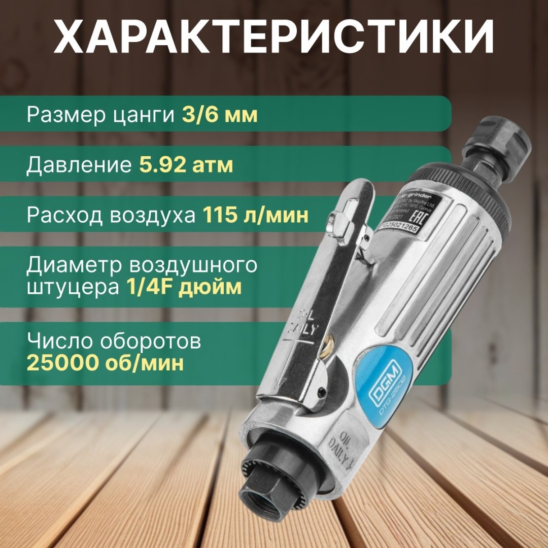 Пневмошлифмашина прямошлифовальная DGM DTG-2502