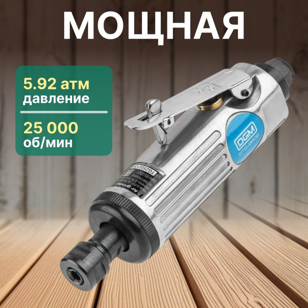 Пневмошлифмашина прямошлифовальная DGM DTG-2502
