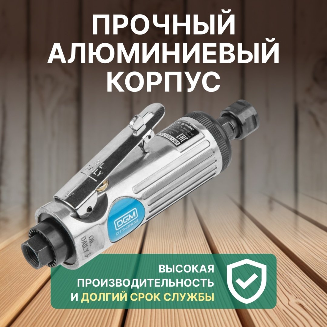Пневмошлифмашина прямошлифовальная DGM DTG-2502
