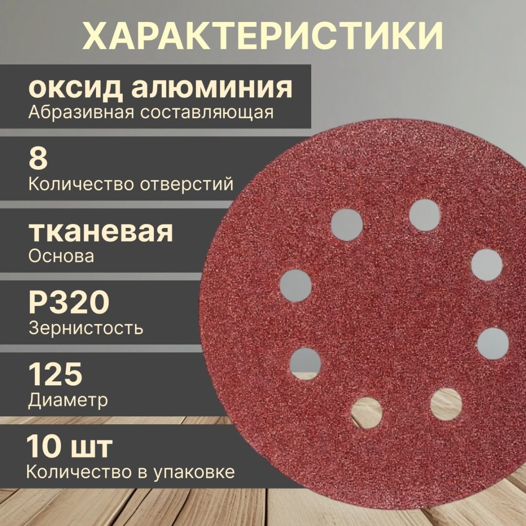 Шлифовальный круг Волат 80010-320 125 мм 10 шт