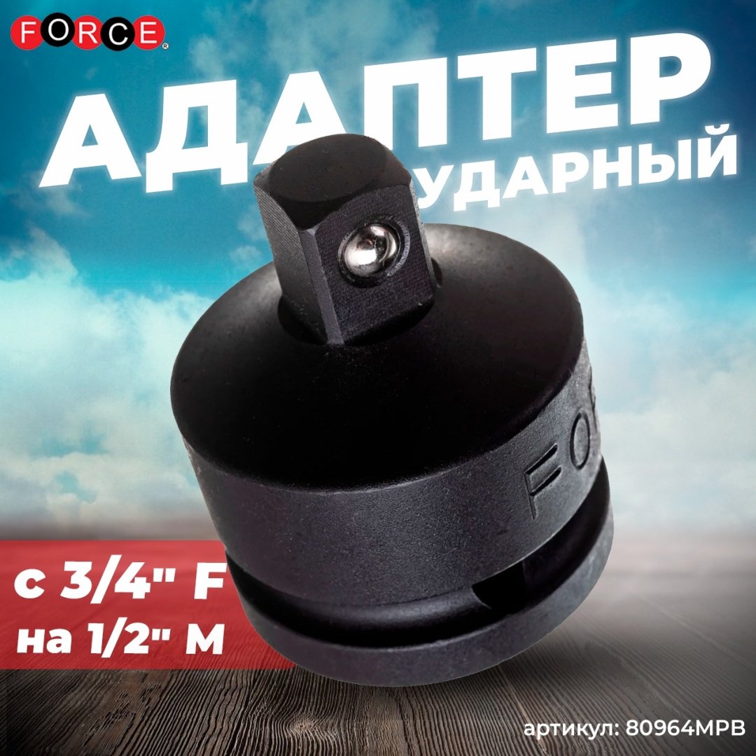 Переходник Force стандартный (Cr-V) 3/4 - 1/2, 80964MPB, 1 шт