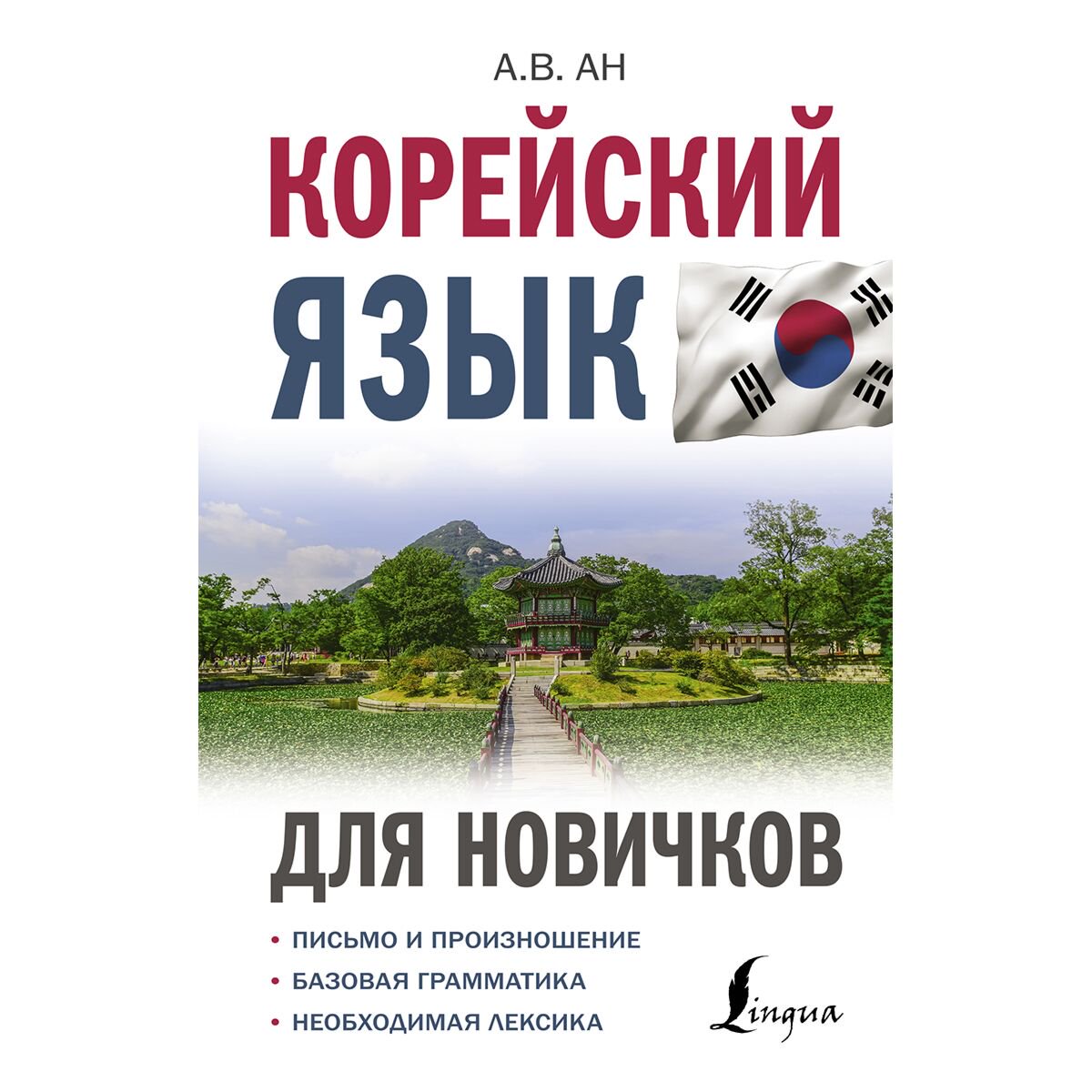 Иностранные языки Ан А. В. Корейский язык для новичков купить,NaN