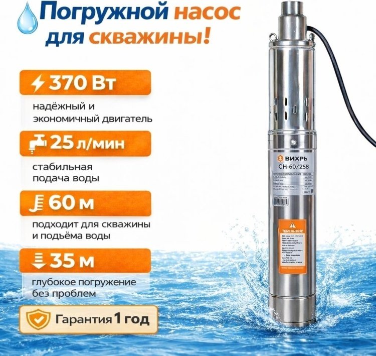 Погружной скважинный насос мощ: 370 Вт, напор – 60 м, произ: 25 л/мин, Ø выхода - 1”, погружение до 35 м, Ø - 75 мм, насосная часть - хром. сталь, песка не более 50 г/м³, кабель - 20 м Вихрь СН-60/25 В 68/3/14 купить,NaN