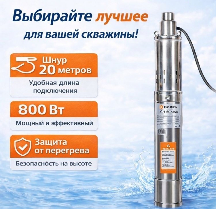 Погружной скважинный насос мощ: 370 Вт, напор – 60 м, произ: 25 л/мин, Ø выхода - 1”, погружение до 35 м, Ø - 75 мм, насосная часть - хром. сталь, песка не более 50 г/м³, кабель - 20 м Вихрь СН-60/25 В 68/3/14 купить,NaN