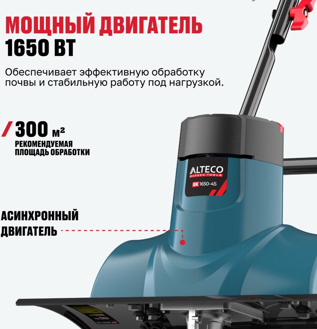 Культиватор электрический ALTECO 1650-45, 1.65 кВт, Глубина обработки:22 см