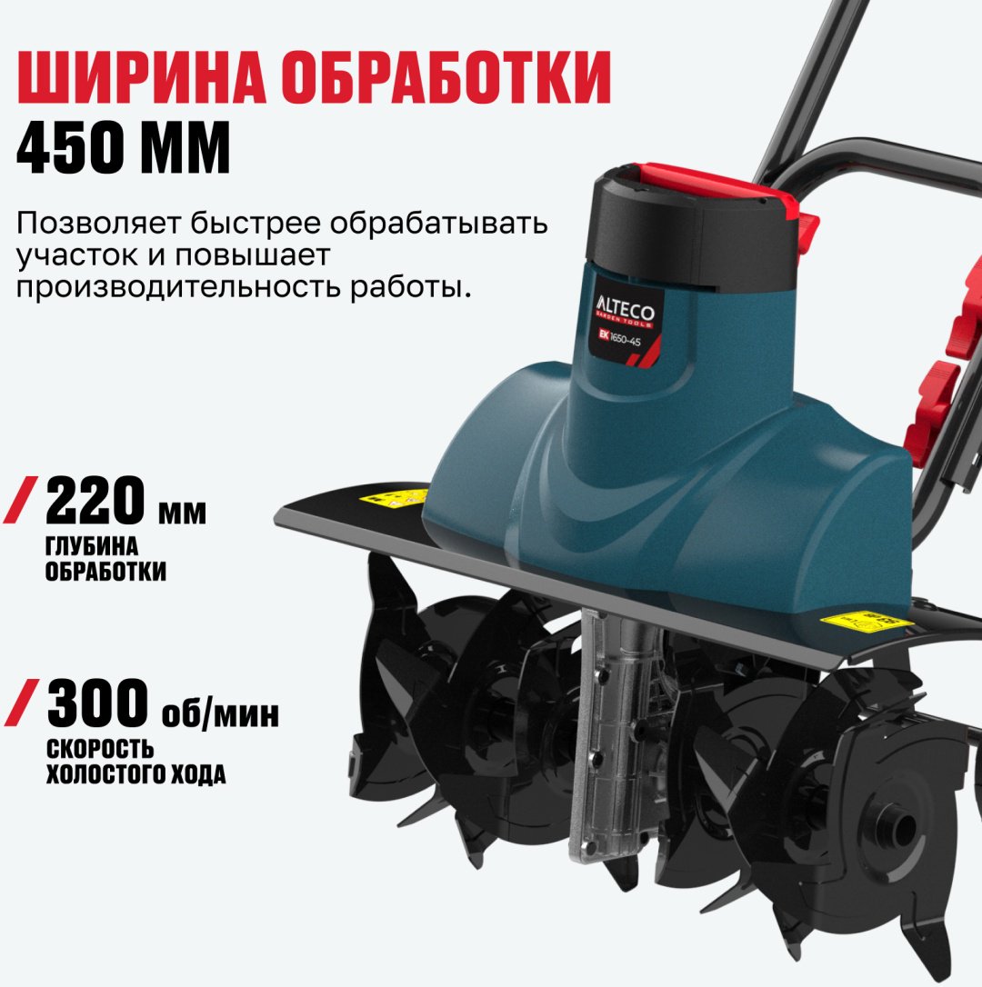 Культиватор электрический ALTECO 1650-45, 1.65 кВт, Глубина обработки:22 см