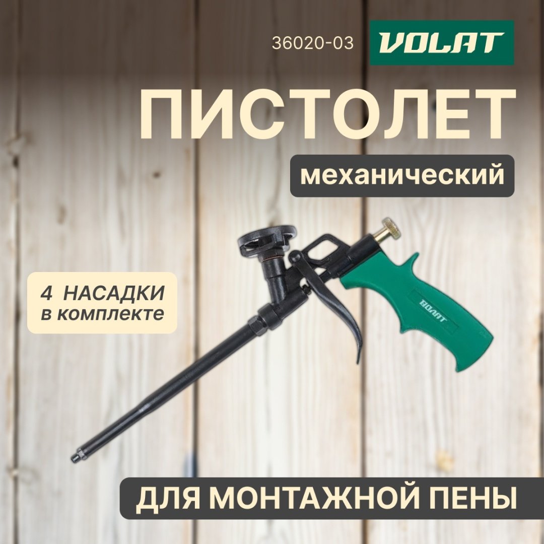 Пистолет для пены Волат 36020-03 бытовой