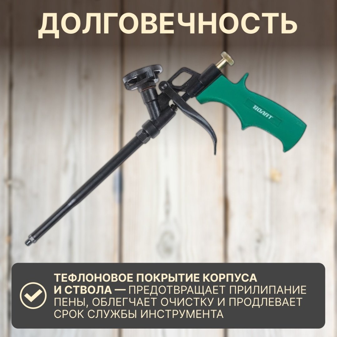 Пистолет для пены Волат 36020-03 бытовой