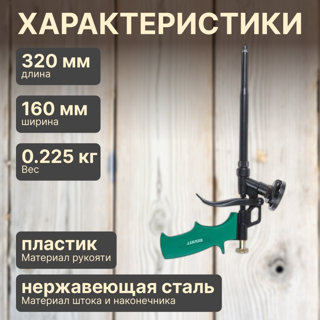 Пистолет для пены Волат 36020-03 бытовой купить,8860