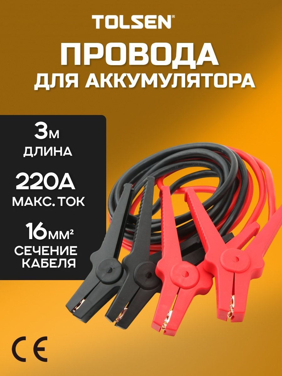 TOLSEN пусковые провода 65601 220 А