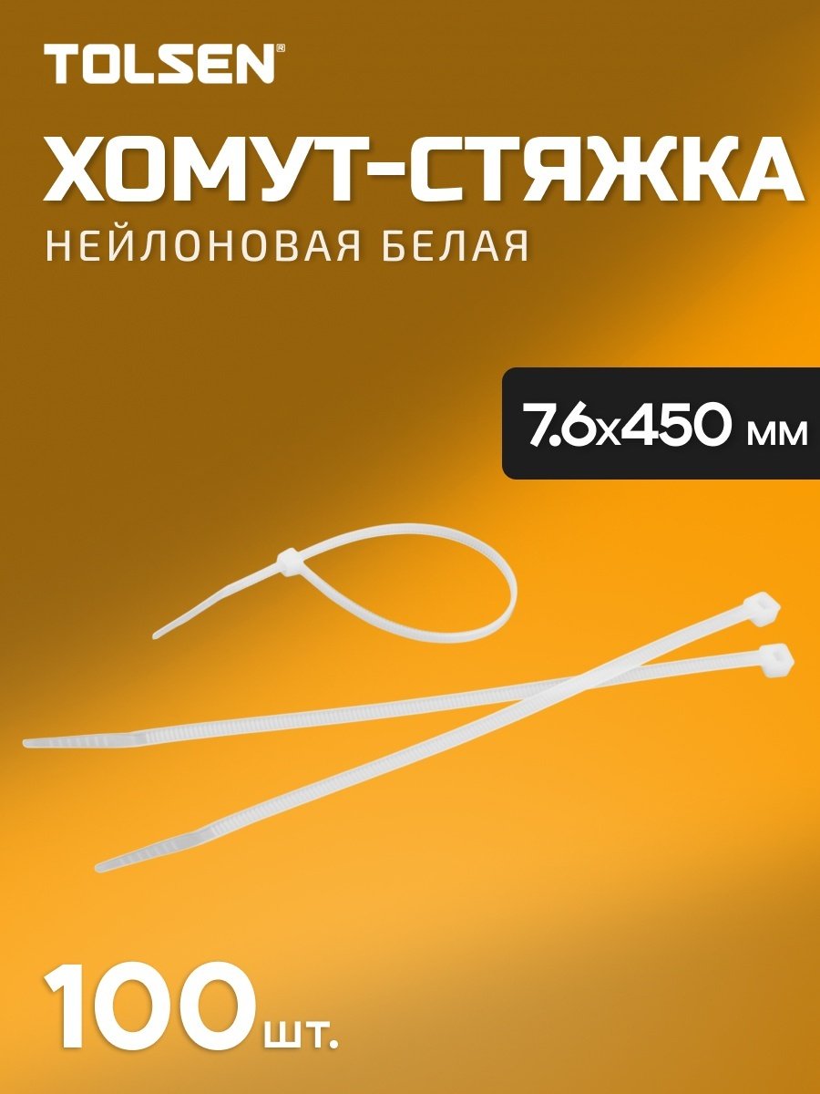 Кабельная стяжка TOLSEN 450х7.6 мм, нейлон 100 шт