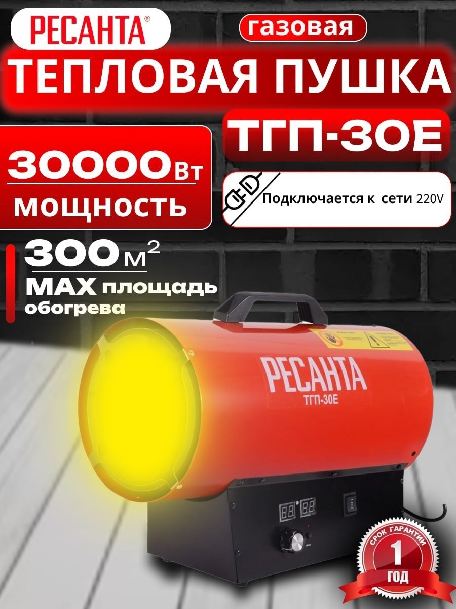 Тепловая газовая пушка Ресанта ТГП-30E, 30 кВт