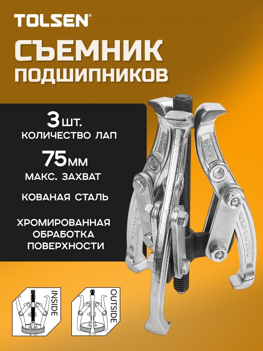 Съемник подшипников TOLSEN механический 65033