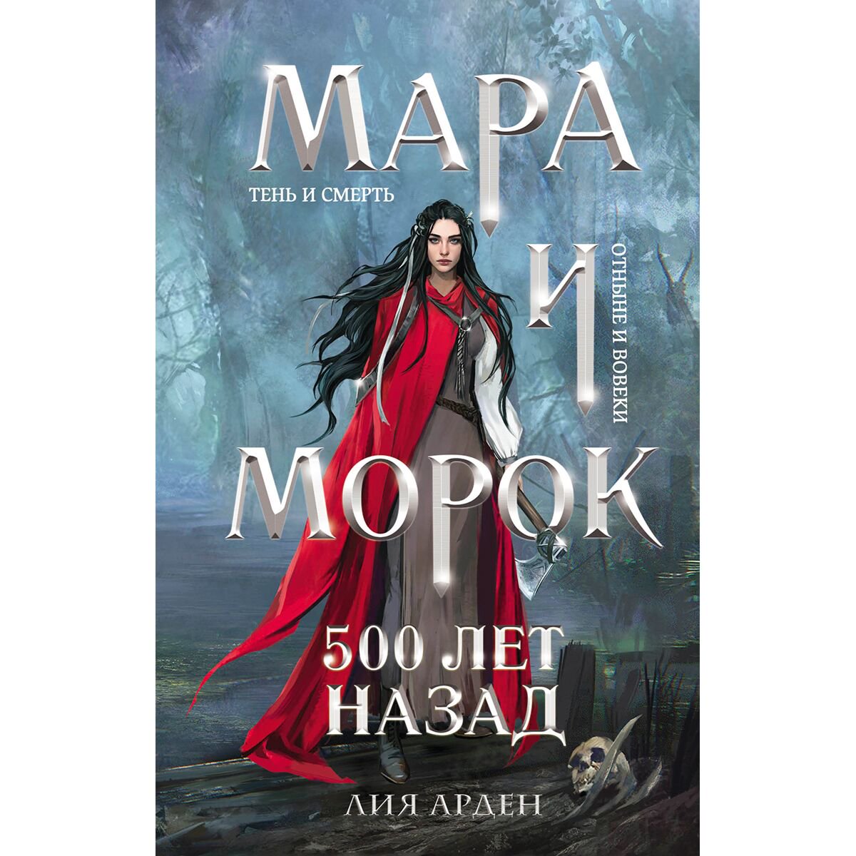 Young adult Арден Л. Мара и Морок. 500 лет назад купить,NaN