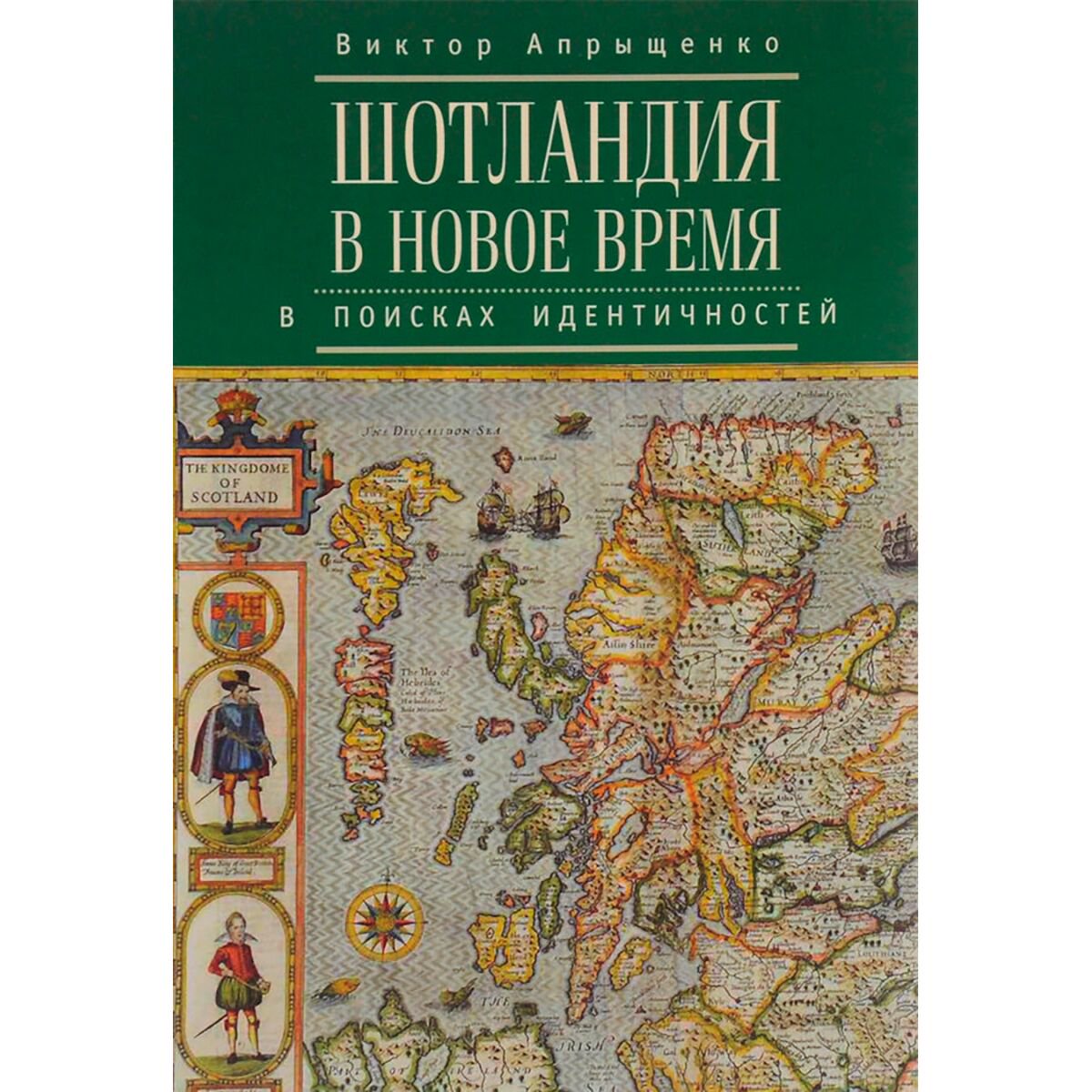 Мировая история Апрыщенко В. Шотландия в Новое время: в поисках идентичностей купить,NaN