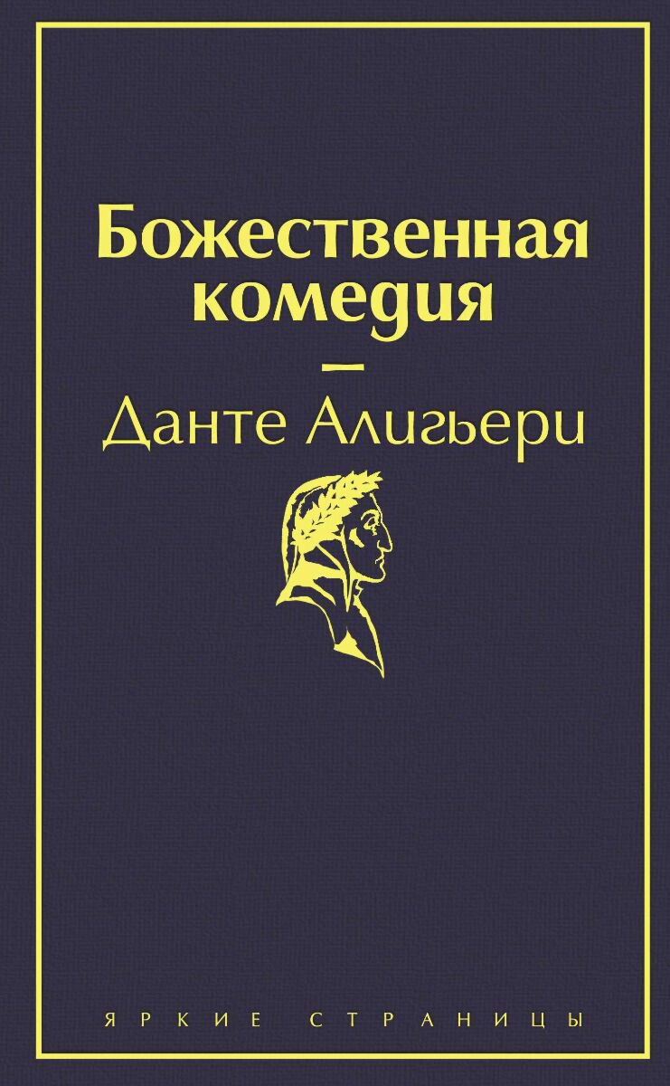  Художественная литература Алигьери Данте. Божественная комедия Яркие страницы купить,NaN