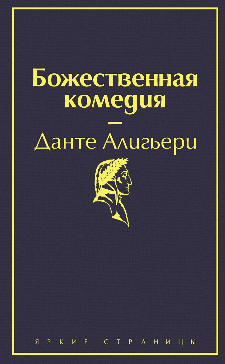  Художественная литература Алигьери Данте. Божественная комедия Яркие страницы купить,NaN