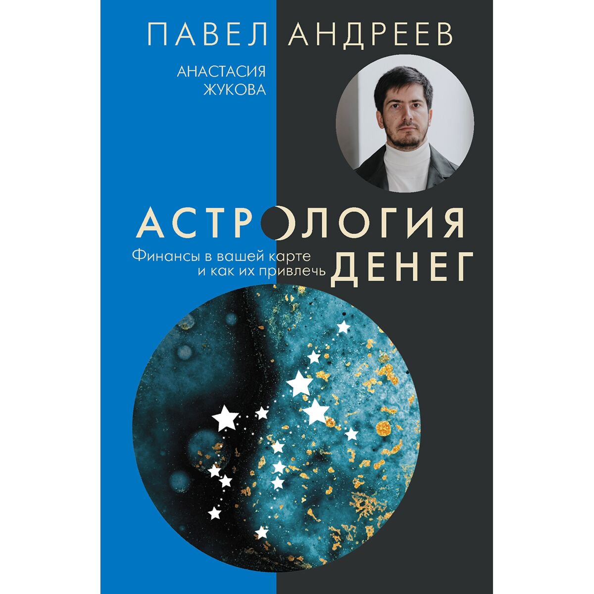 Эзотерика Андреев П. Жукова А. Астрология денег. Финансы в вашей карте и как их привлечь купить,NaN