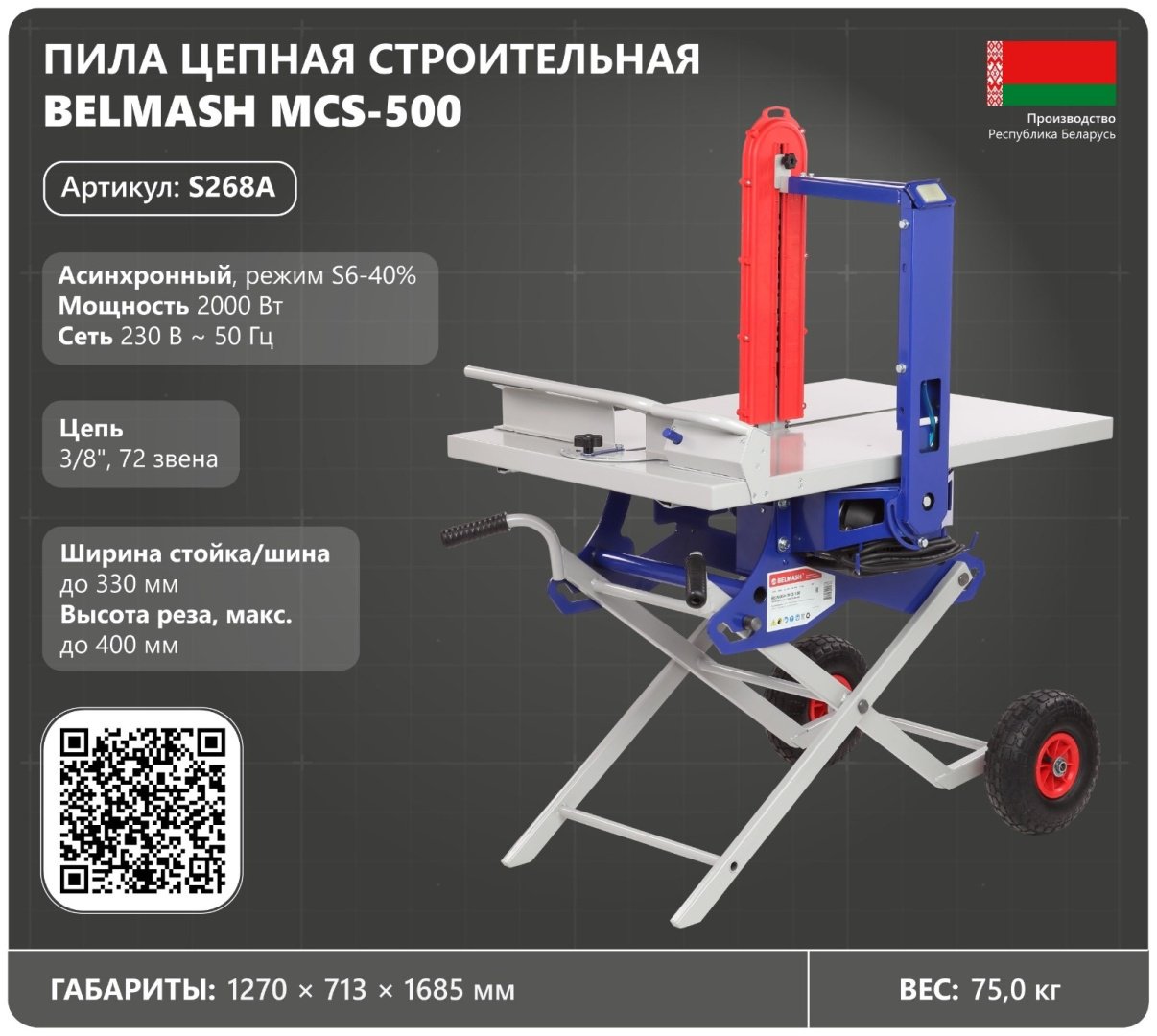 Электрическая цепная пила BELMASH MCS-500 / S268A