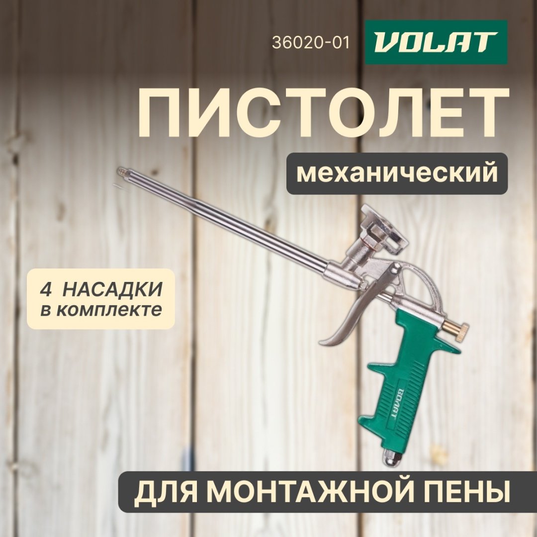 Пистолет для пены Волат 36020-01 бытовой купить,5640