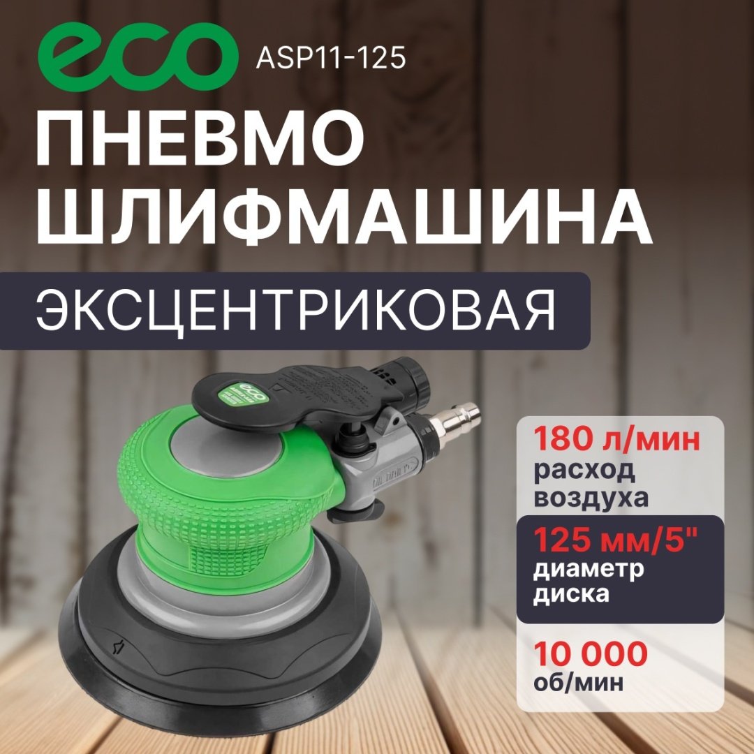 ECO эксцентриковая ASP11-125