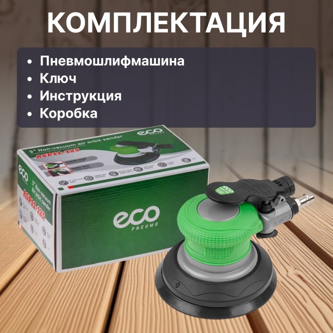ECO эксцентриковая ASP11-125