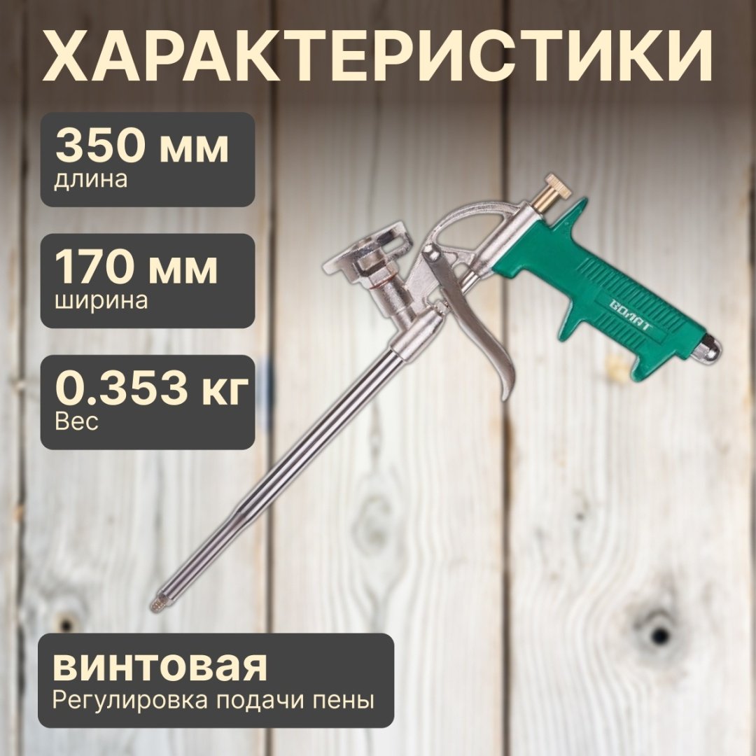 Пистолет для пены Волат 36020-01 бытовой купить,5640