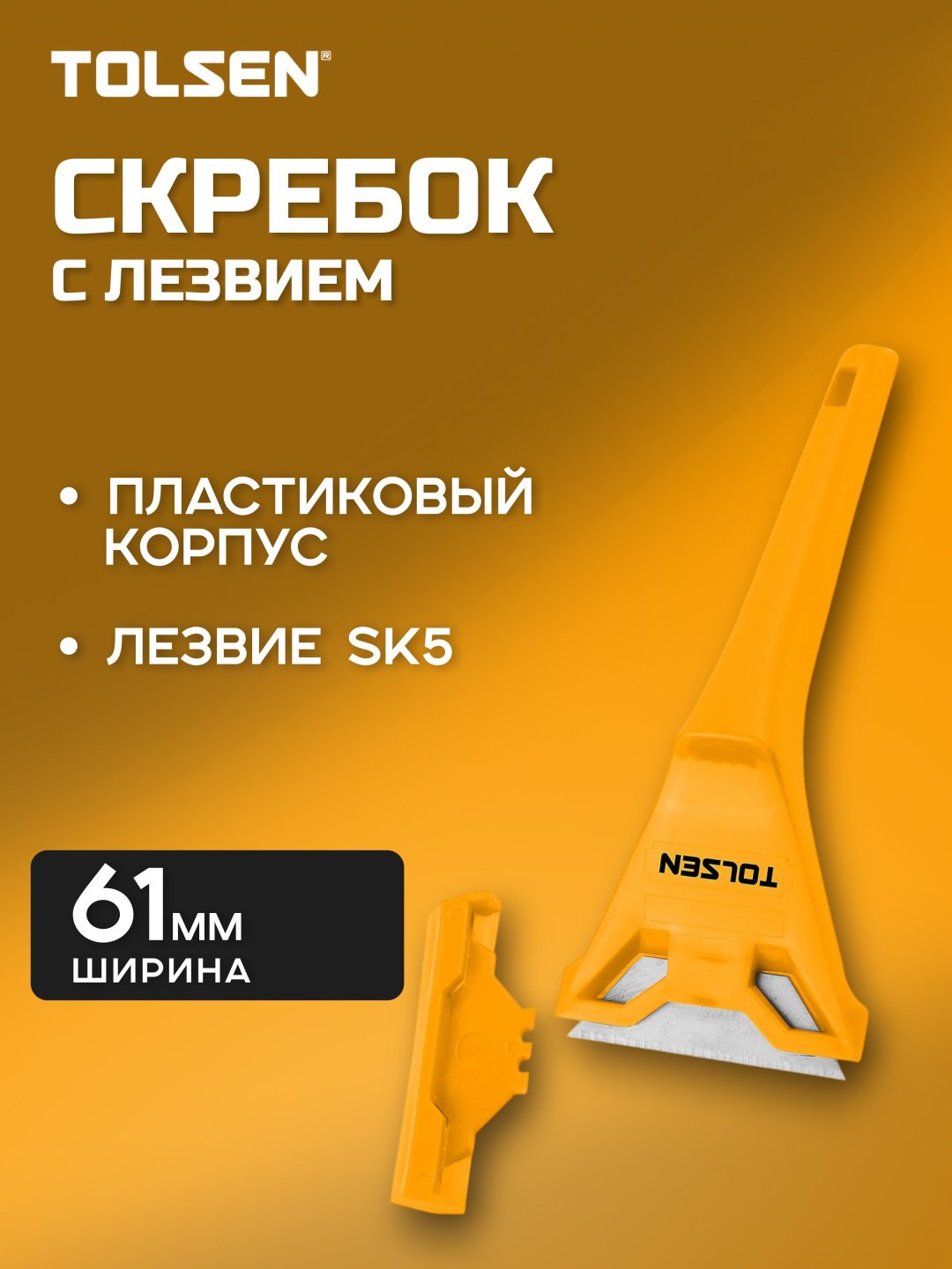 Скребок для стекол, для пола TOLSEN пластик, 1 шт купить,NaN