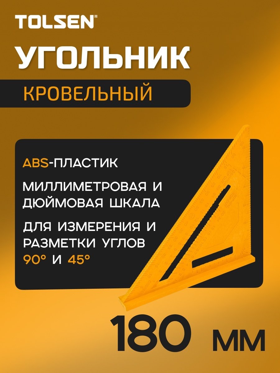 TOLSEN угольник 180 мм (35125) купить,1570