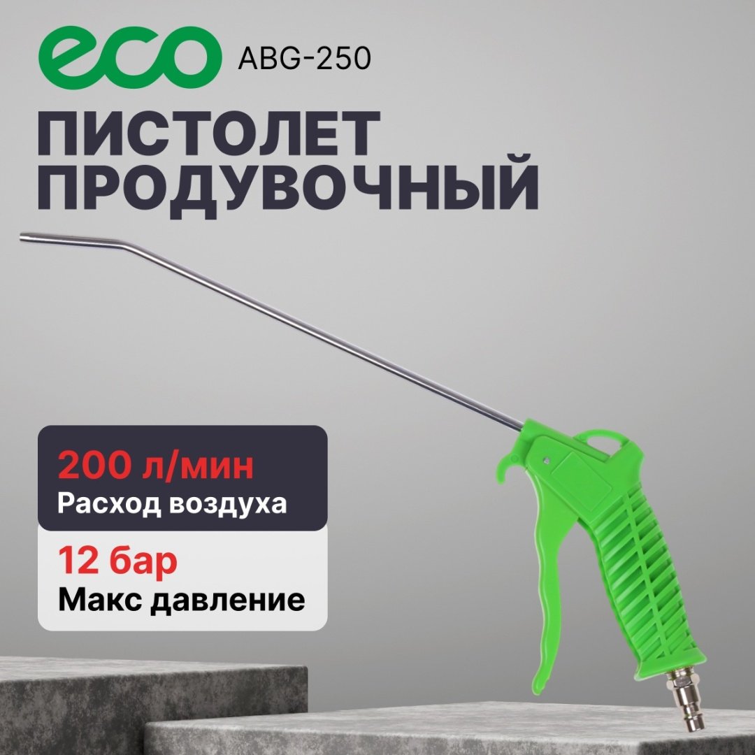 Пистолет продувочный ECO ABG-250