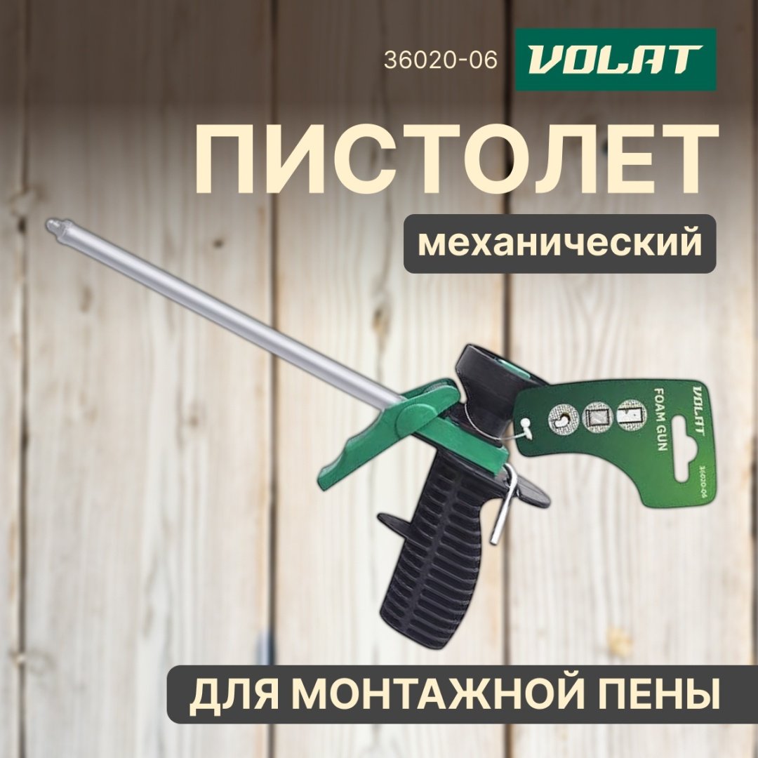 Пистолет для пены Волат 36020-06 бытовой