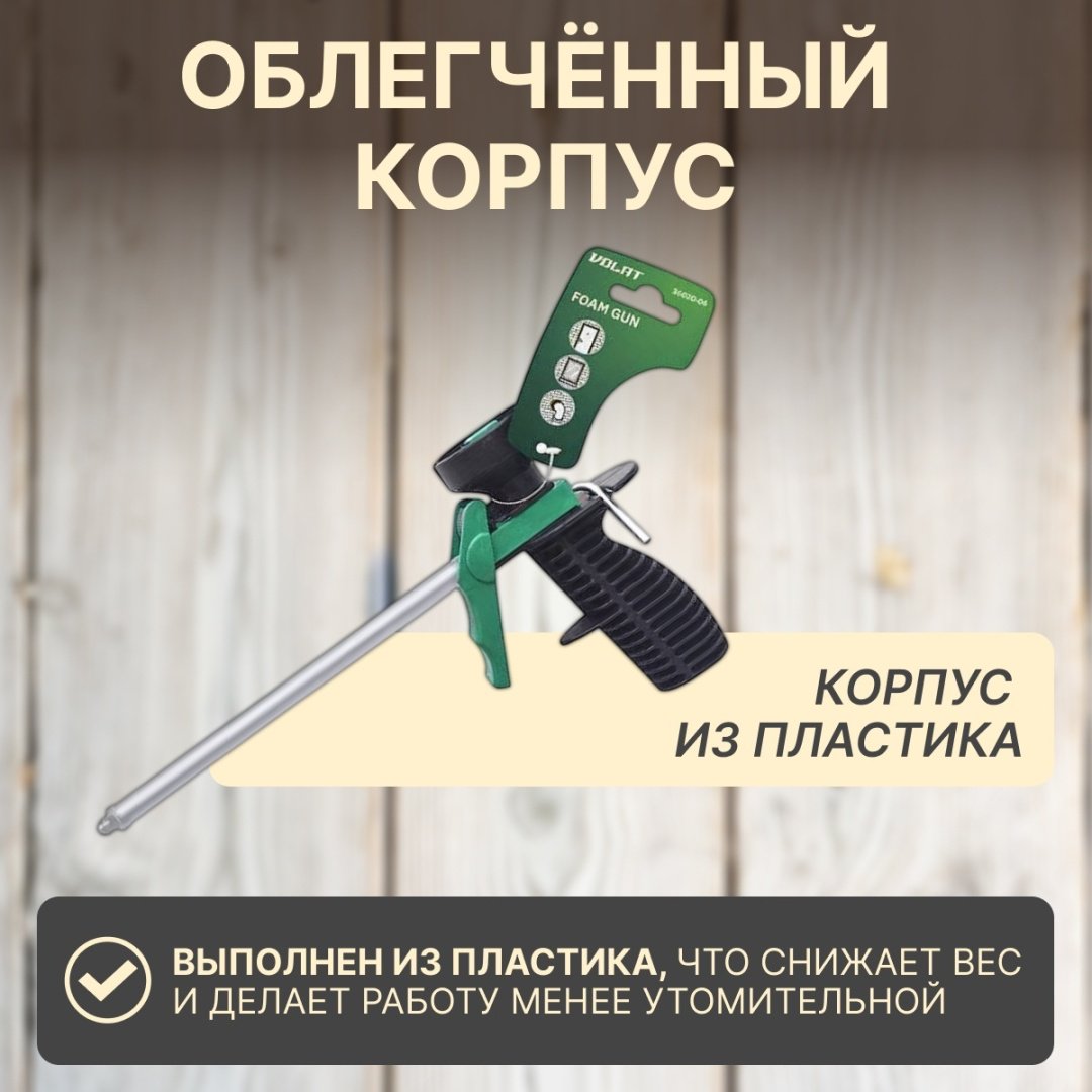 Пистолет для пены Волат 36020-06 бытовой