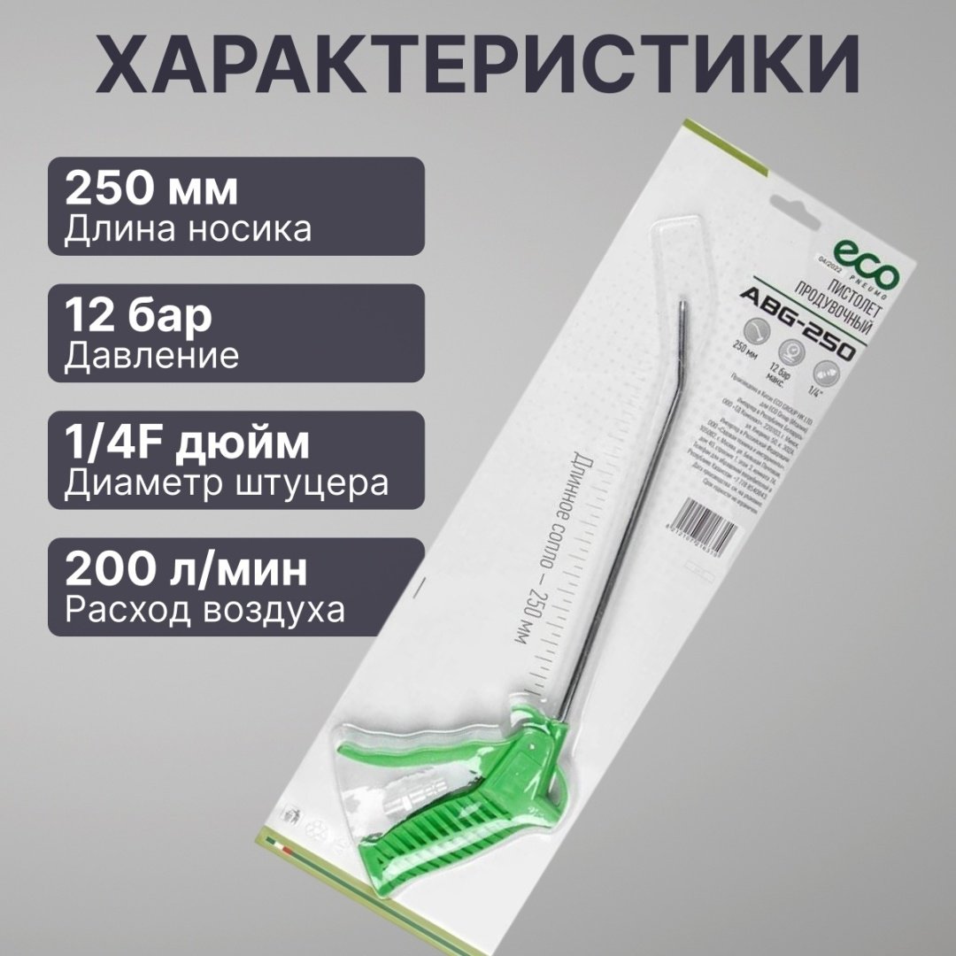 Пистолет продувочный ECO ABG-250