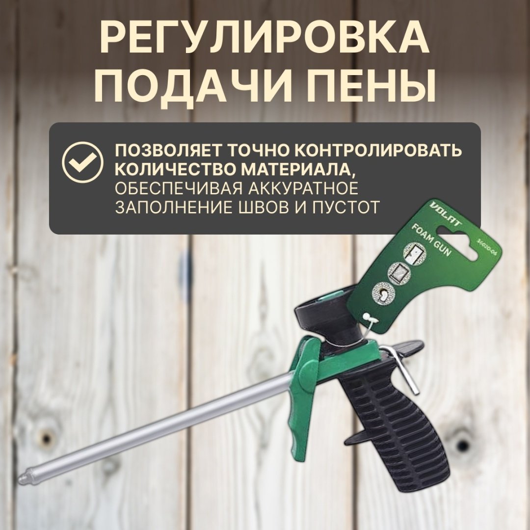 Пистолет для пены Волат 36020-06 бытовой
