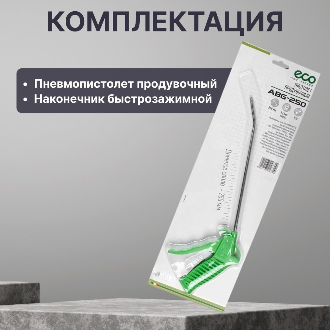 Пистолет продувочный ECO ABG-250