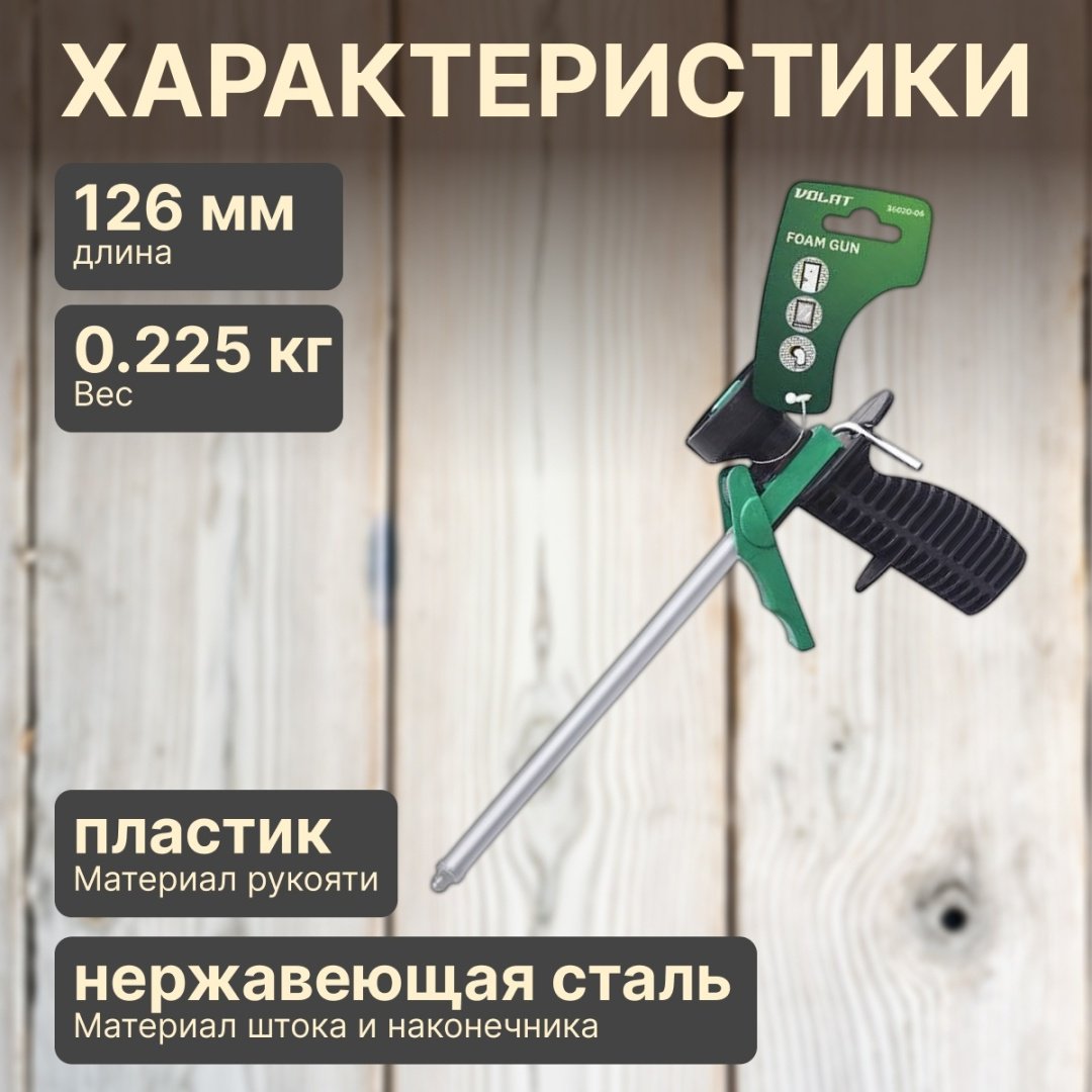 Пистолет для пены Волат 36020-06 бытовой